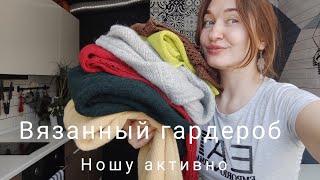 Вязальный гардероб / ПЛЕЧЕВЫЕ изделия / что ношу зимой #вязание #готовыеработы #вязальныйвлог