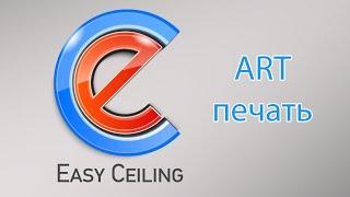 EasyCeiling - функция АРТ-печать, Часть №1