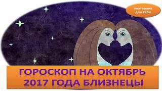 Гороскоп на октябрь 2017 года близнецы