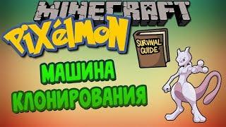 Как получить Мьюту и что такое машина клонирования?!//РОЗЫГРЫШ//Гайд Pixelmon// Ilya Gomz