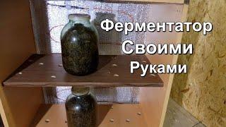 Большой  Ферментатор для Табака - своими руками.