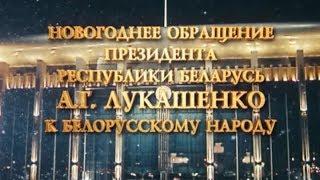 Новогоднее обращение Президента Республики Беларусь А.Г. Лукашенко к белорусскому народу