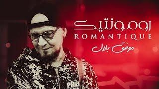 Cheb Belal - Romantique (Clip Officiel)