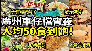 廣州城區車仔檔宵夜人均¥50食到飽飽各式現烤海鮮、特色茶飲、蜜汁燒烤美食樣樣齊全凌晨搵食好去處～#廣州 #food #週末