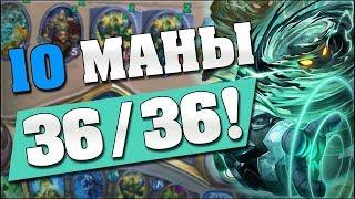 10 МАНЫ 36/36!!!  Hearthstone Кобольды и Катакомбы [Джейд Шаман]