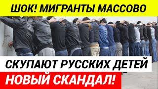 Шок! Мигранты скупают русских детей