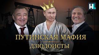 Путинская мафия. Дзюдоисты