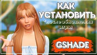 Gshade // Не загружается после обновления игры  // Как установить? // Sims 4