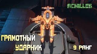 Star Conflict►Грамотный Ударник►Achilles