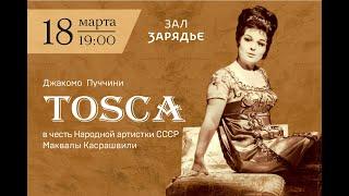 Дж. Пуччини "Тоска". К 80-летию Маквалы Касрашвили /G. Puccini "Tosca". Dedicated to M. Kasrashvili