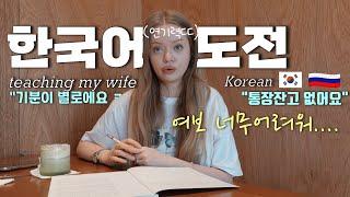외국인 아내의 야심찬 한국어 도전  |  국제부부 일상