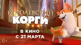 КОРОЛЕВСКИЙ КОРГИ | Трейлер | В кино с 21 марта