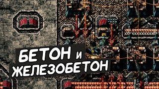 FACTORIO / Бетон и железобетон