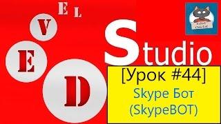 PHP Devel Studio [Урок #44] - Skype Бот (SkypeBOT)