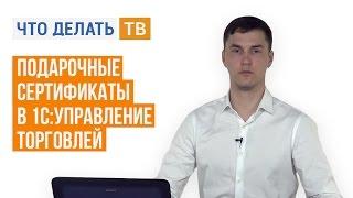 Подарочные сертификаты в 1С:Управление торговлей