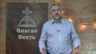 Добро пожаловать на канал церкви "Благая Весть"!