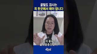 골밀도 검사는 이게 중요합니다 (존스홉킨스 내분비내과 김한나)