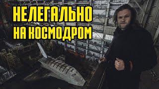 Пробрались на космодром Байконур! Космический корабль Буран, ракета Энергия.