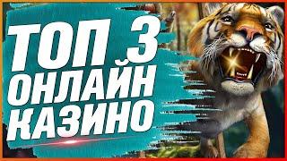 Рейтинг казино Лучшие с обзором ТОП 3 в интернете с качественным продуктом 2024 и 2025 года