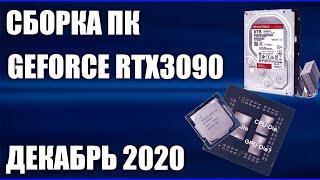 Сборка ПК на GeForce RTX3090. Декабрь 2020 года!