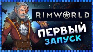 Новичок в RimWorld - первый запуск игры по заказу