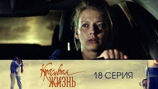 Сериал "Красивая жизнь" 18 серия. Мелодрама (2014)