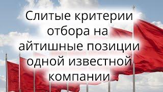 Слитые критерии отбора эйчаров одной известной компании.