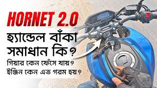 Hornet 2.0 হ্যান্ডেল বার বাঁকা থাকে? গিয়ার কেন ফেঁসে যায়? ইঞ্জিন কেন হিট হয়?