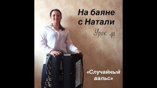 «Случайный вальс». № 41. Проект «На баяне с Натали»