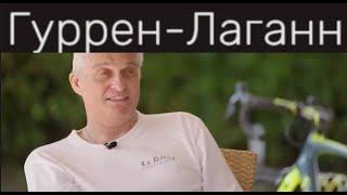 Тиньков поясняет за Гуррен-Лаганн