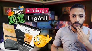 موقع PST لعمل فيزا افتراضية للشراء من الانترنت  | أرخص بطاقة فيزا افتراضية لعمل الاعلانات 