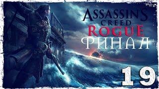 Assassin's Creed Rogue. #19: Во славу божию. [ФИНАЛ]