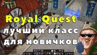 Royal Quest - ЛУЧШИЙ КЛАСС ДЛЯ НОВИЧКОВ