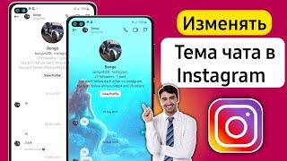 Как изменить тему чата в Instagram (2024)