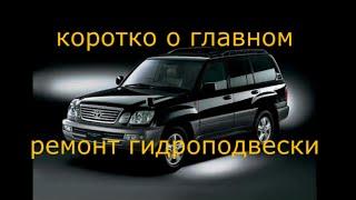 Ремонт гидроподвески LEXUS LX470/TLC 100.  C1736 C1764 C1776