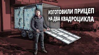 Прицепы под два квадроцикла собственного изготовления