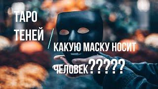 ТАРО Теней "Какую маску носит человек?" пример трактовки карт