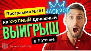  Аффирмации на Крупный Денежный ВЫИГРЫШ в Лотерее "Программа №101"