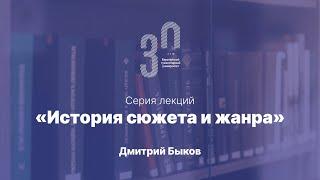 Дмитрий Быков. История сюжета и жанра. Лекция 4