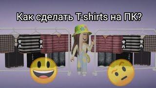 КАК СДЕЛАТЬ T-SHIRTS НА ПК В 2023? ОТВЕТ ТУТ! #роблокс #roblox #туториал