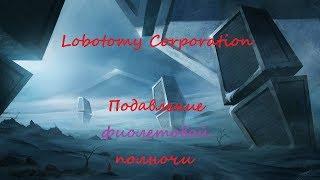 (#29) Lobotomy Corporation - подавление фиолетовой полночи