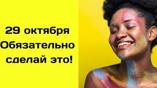 29 октября какой сегодня праздник?   Народные приметы и традиции.  Именинники дня  Главные запреты