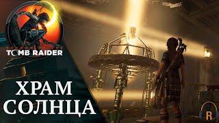 Храм Солнца | Shadow of the Tomb Raider #13