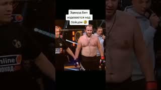 Эдвард Бил издеваться над бойцами поп мма. #mma #popmma #shorts #мма #эдвард_бил