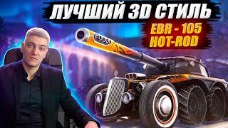 КОРБЕН ТЕСТИРУЕТ НОВЫЙ 3D СТИЛЬ HOT-ROD НА EBR 105 