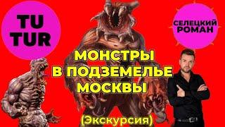 Под Москвой реально есть город ? / кто такие диггеры? / подземные воды / Роман Селецкий / Digger