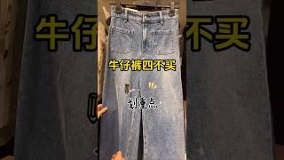 姐妹们！买牛仔裤最怕踩坑——显腿粗、卡裆磨腿、肚子鼓成小面包…今天总结4个「一看就懂」的避雷标准，挑错一条都能穿到怀疑人生，赶紧码住！