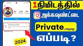 how to make instagram account private in tamil  2024 | skills maker tv