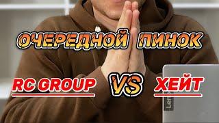 Очередной пинок от RC GROUP. Еще один сайт заблокирован