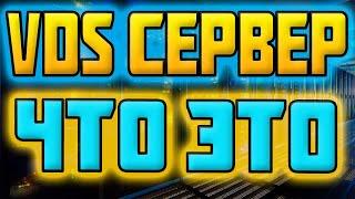 Что такое VDS Сервер